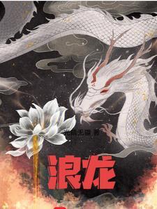 浪龙戏凤于晴