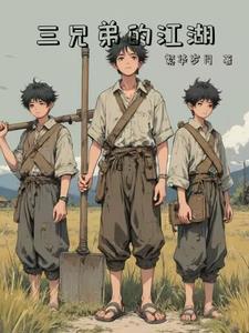 三兄弟的江湖 鸟命