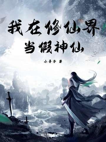 我在修仙界当策划免费阅读