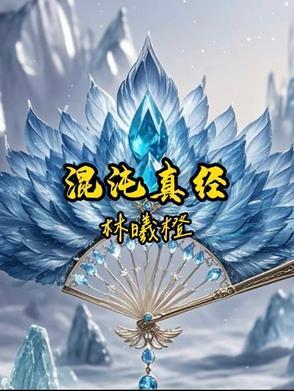混沌真经厉害吗