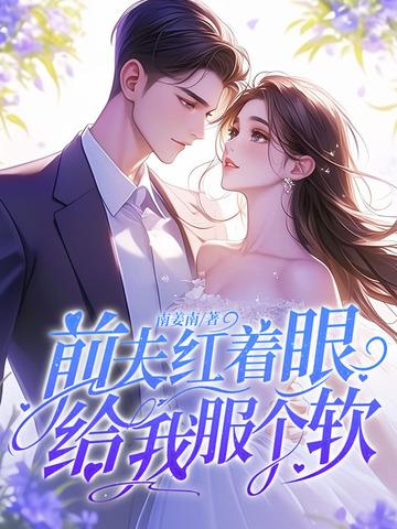 前夫给我下药了