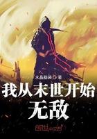 我从末世开始无敌精校版