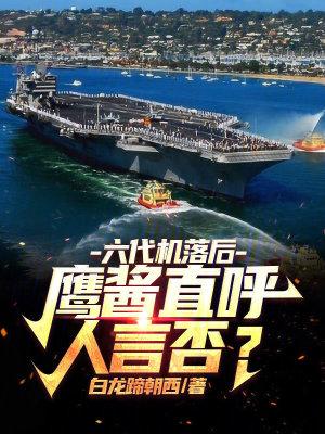 第六代战机有哪些