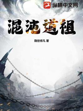 凡人修仙传混沌道祖