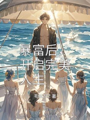 一朝开悟当个富一代合理吧