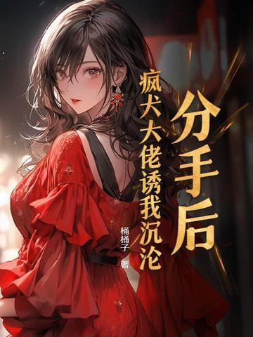 分手后的疯狂