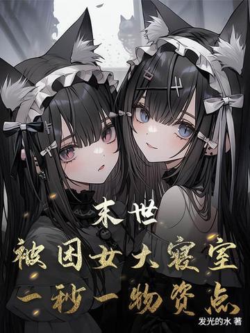 被困在末世的我