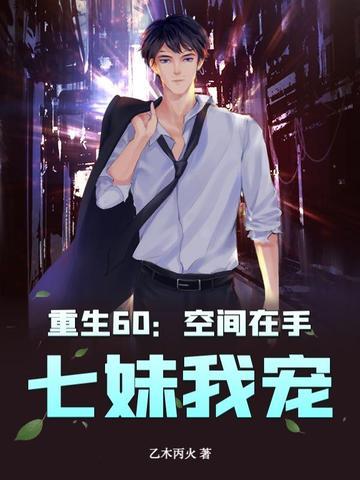 七妹我宠! 乙木丙火