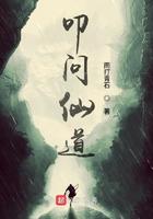 叩问仙道起点中文网