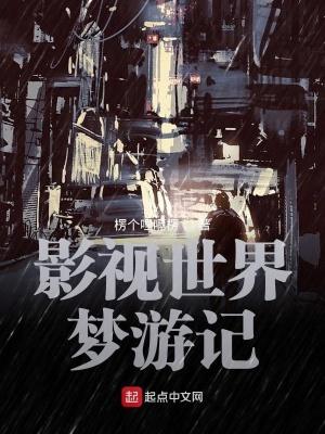 影视世界从药神开始笔趣阁在线