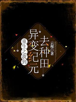 我到异界去种田