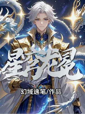 星穹圣诗需要多少水晶