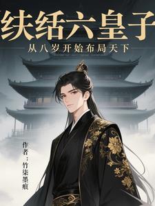 纨绔六皇子，从八岁开始布局天下