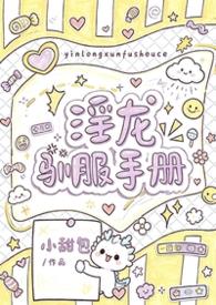 淫龙驯服手册（1v1 h）
