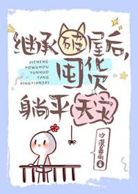 继承破屋后，囤货躺平天灾