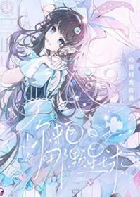 你来自哪颗星球