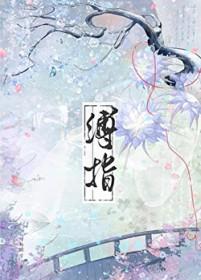 缚指/偷窥魔头师姐后