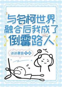 （柯南同人）与名柯世界融合后我成了倒霉路人