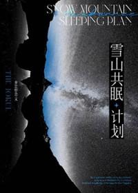 雪山共眠计划