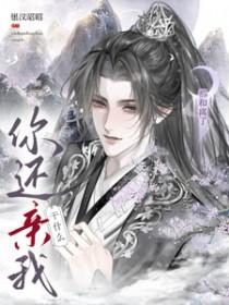 都和离了，你还亲我干什么