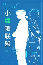 小绿帽联盟