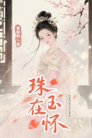 珠玉在怀