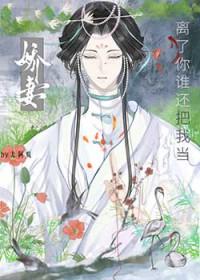 啊？他也能做娇妻吗