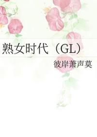 熟女时代