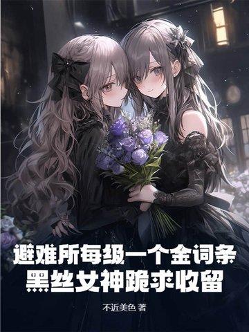 避难所每级一个金词条？黑丝女神跪求收留！
